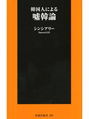 cover image of 韓国人による嘘韓論